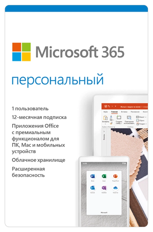 Право на использование программы (поставляется электронно) Microsoft 365 Personal AllLng Sub PKLic 1YR Online CEE C2R NR