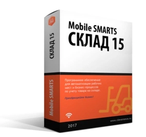 Право на использование программы Mobile SMARTS: Склад 15, РАСШИРЕННЫЙ для «1С:Предприятия 8.3»