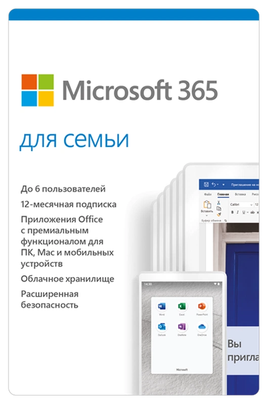 Право на использование программы (поставляется электронно) Microsoft 365 Family AllLng Sub PK Lic 1YR Online CEE C2R NR